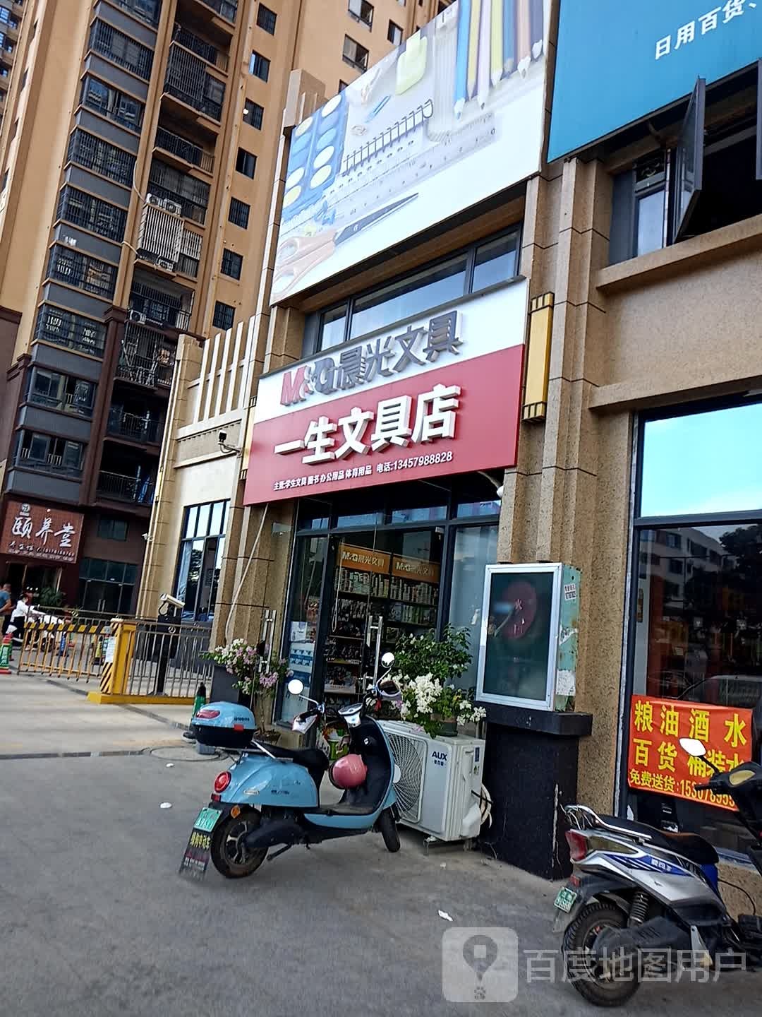 一生文具店
