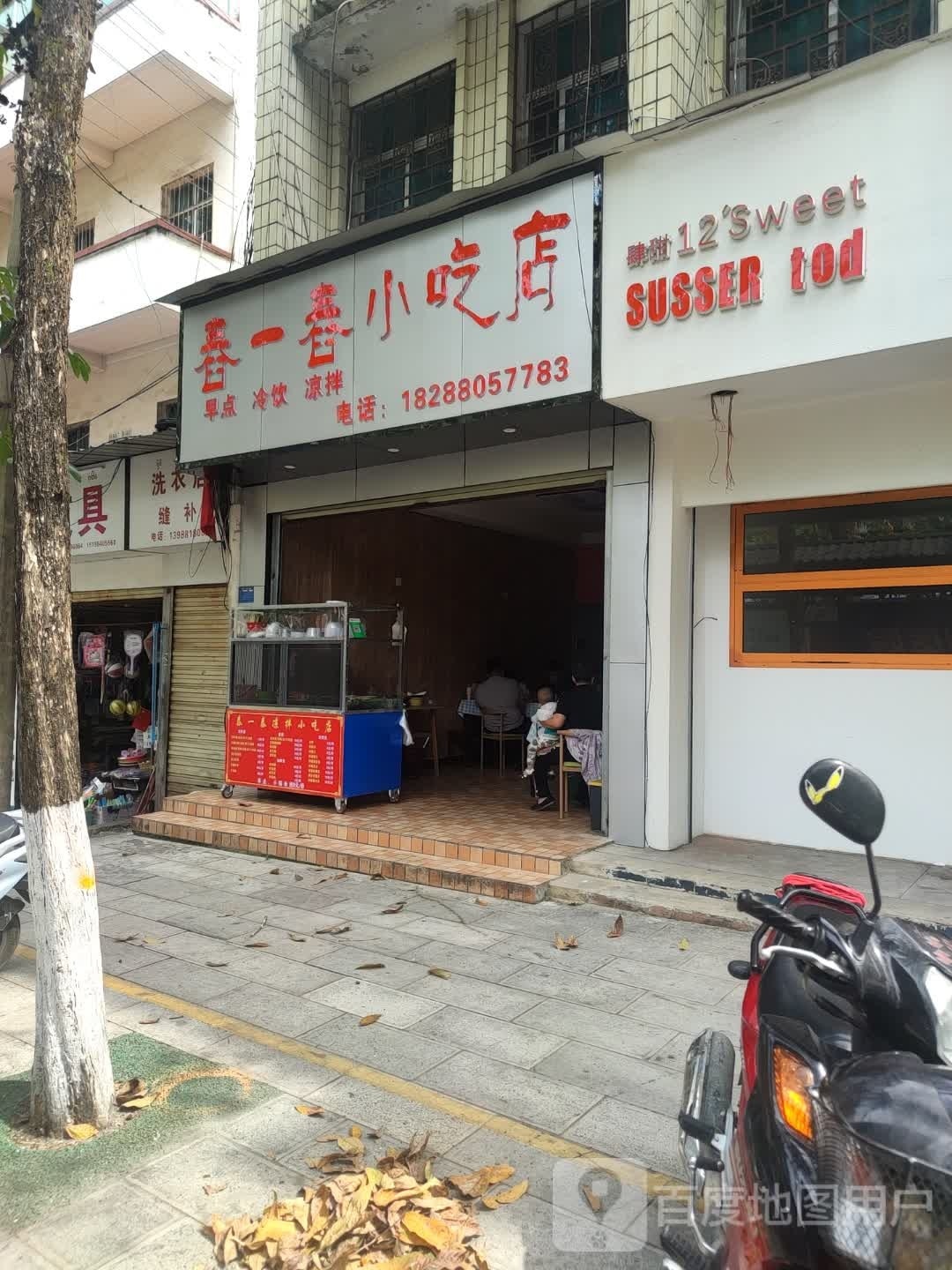 舂屯一舂勃小吃店