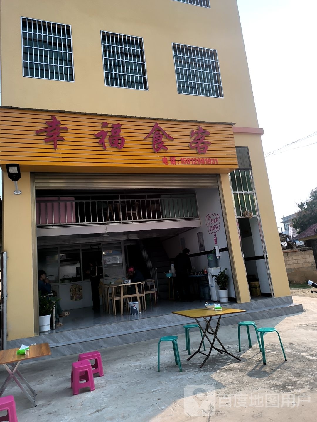 幸福时刻(永平沥青路段店)