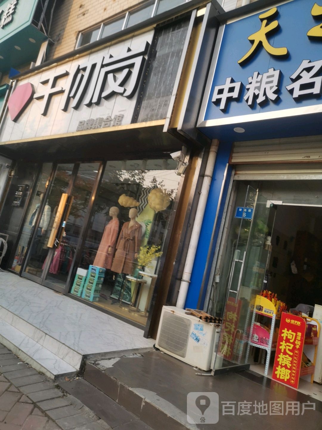 太康县千仞岗品牌集合馆(财鑫路店)