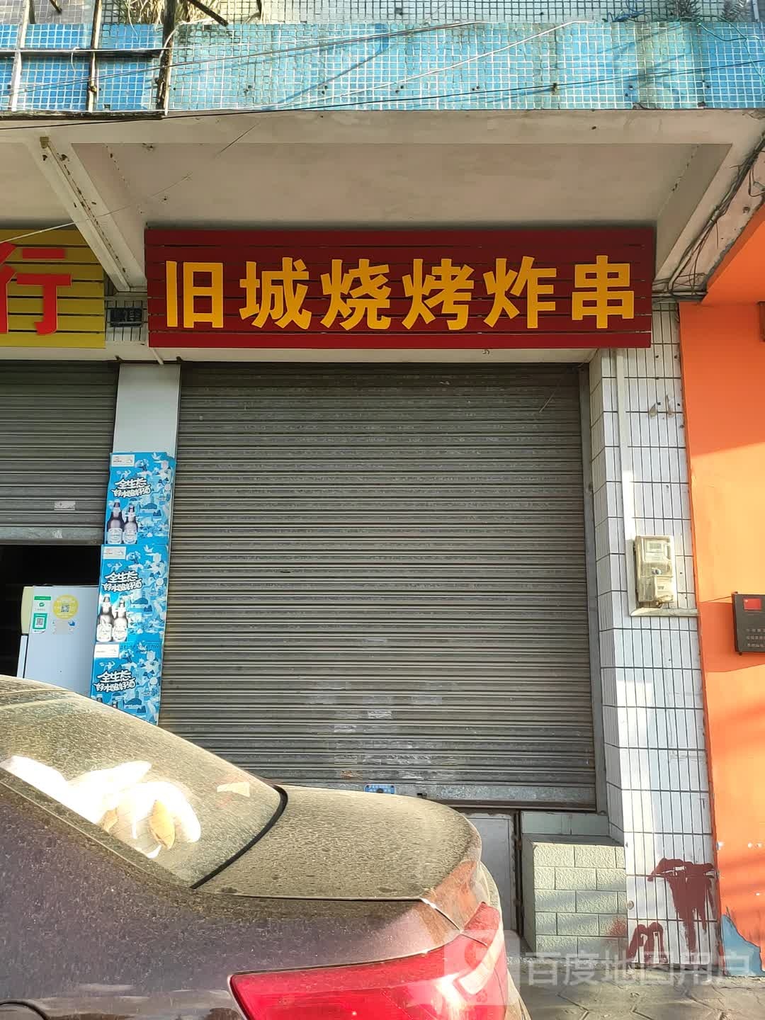 旧城烧烤炸串