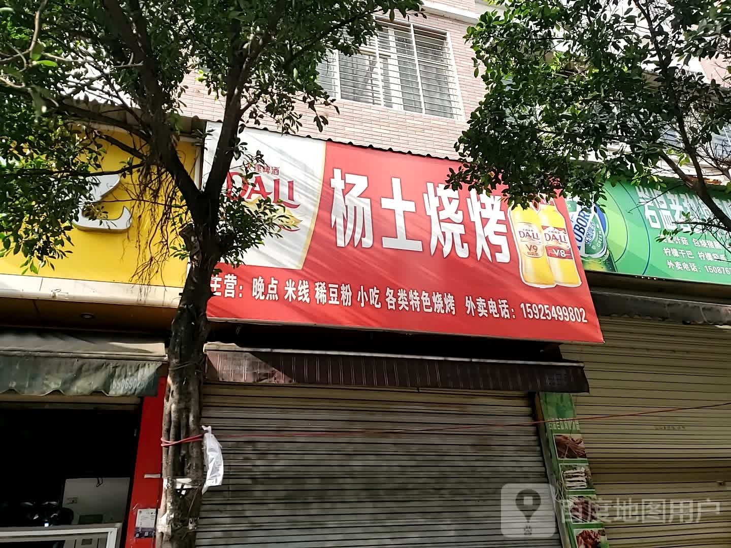 杨土烧烤