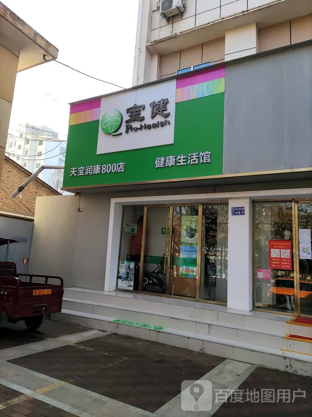 宝健健康循生活馆(天宝润康店)