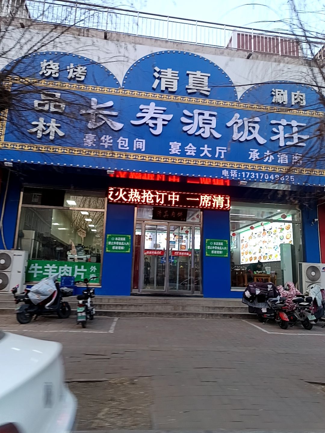 清真长寿源饭荘