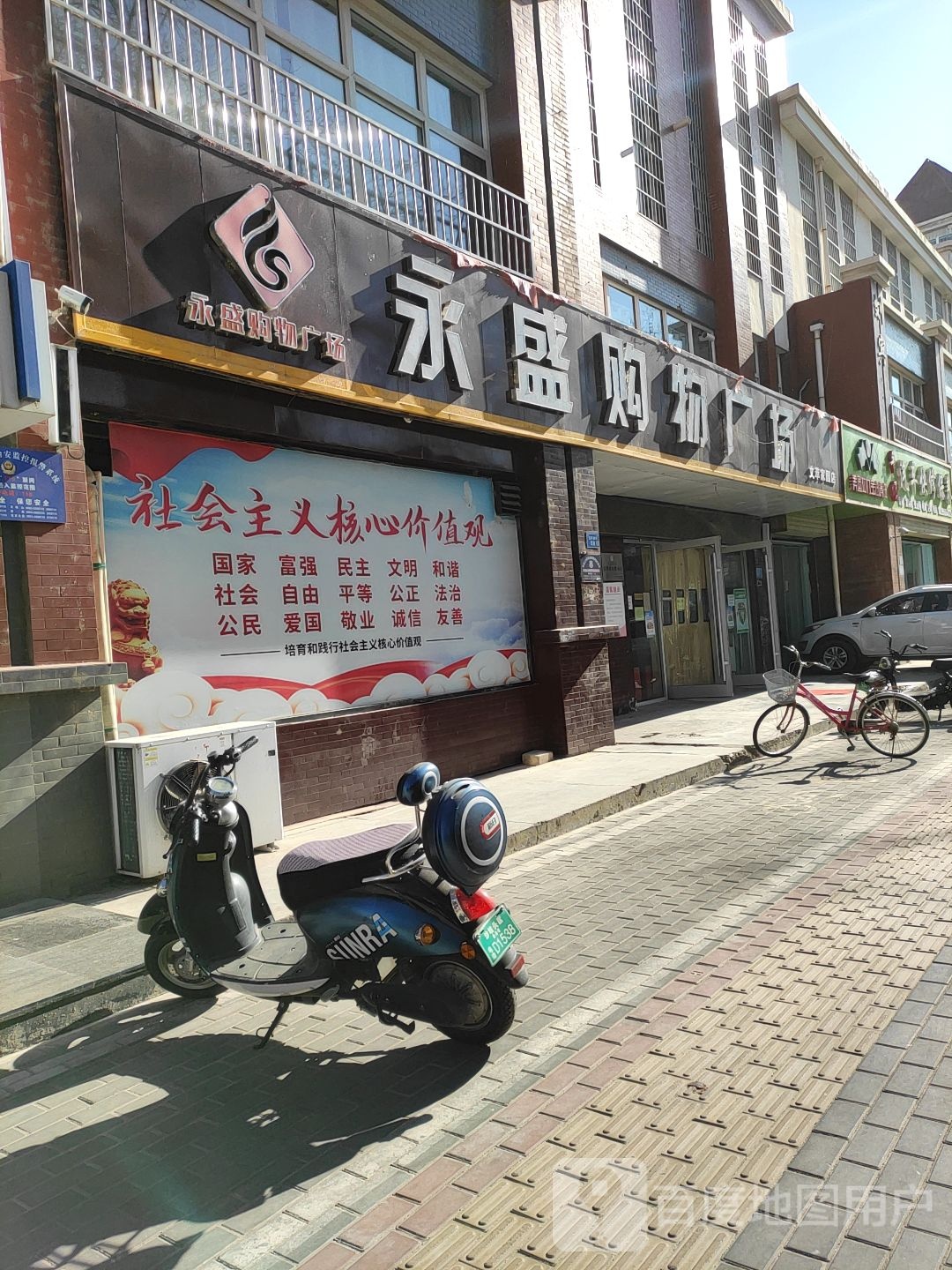 永盛购物广场(文萃家园店)