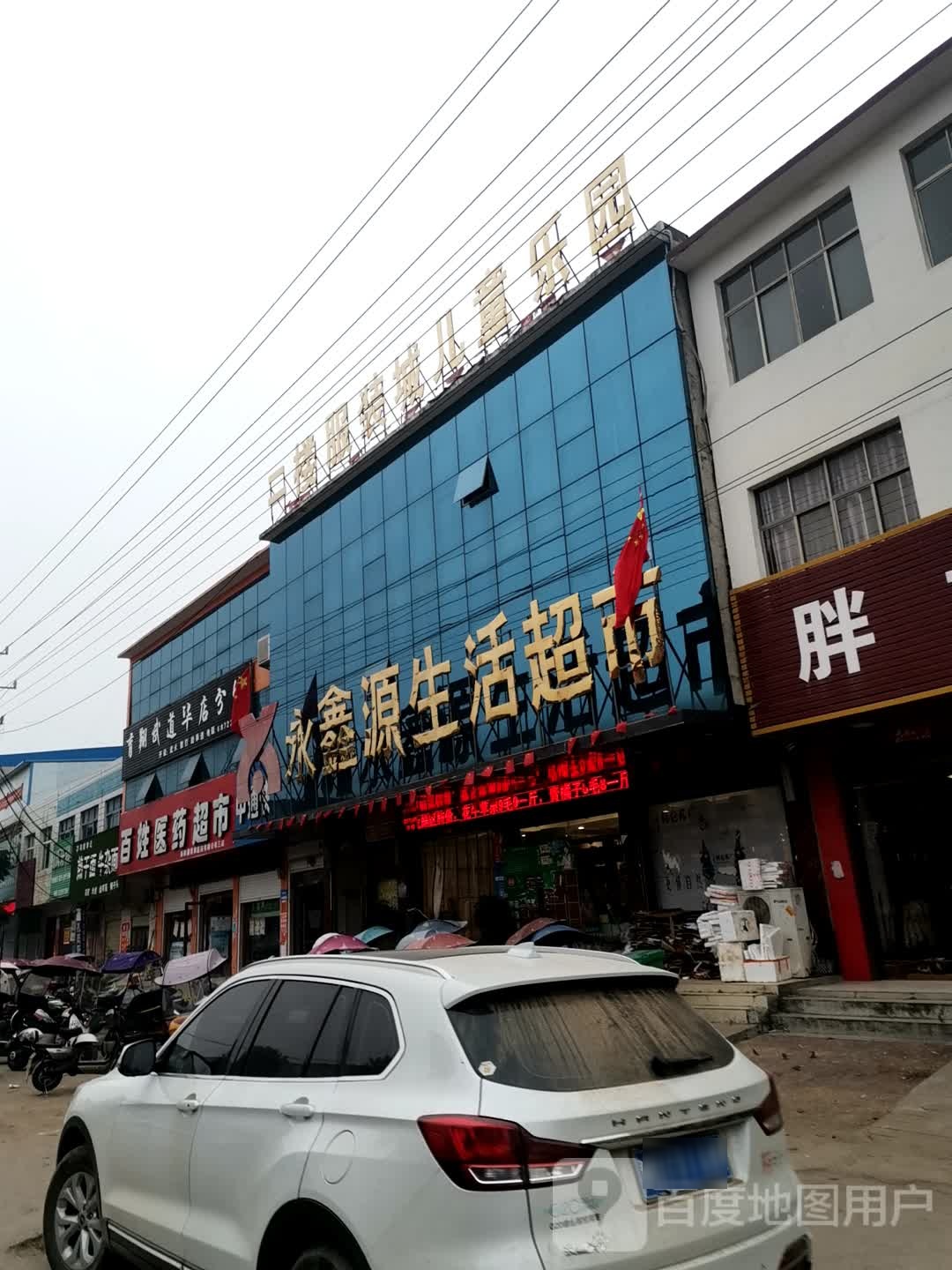 唐河县毕店镇永鑫源生活超市(正兴街店)