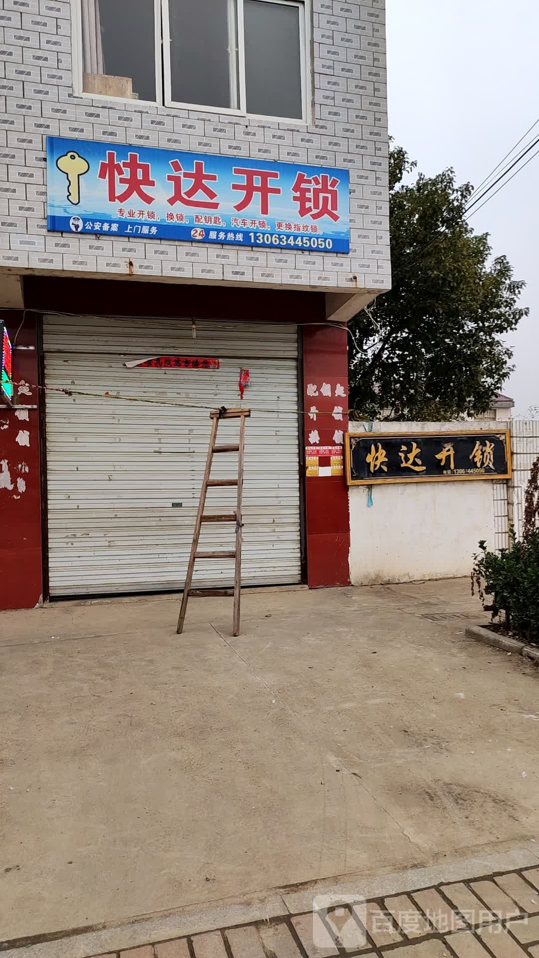 快达开锁