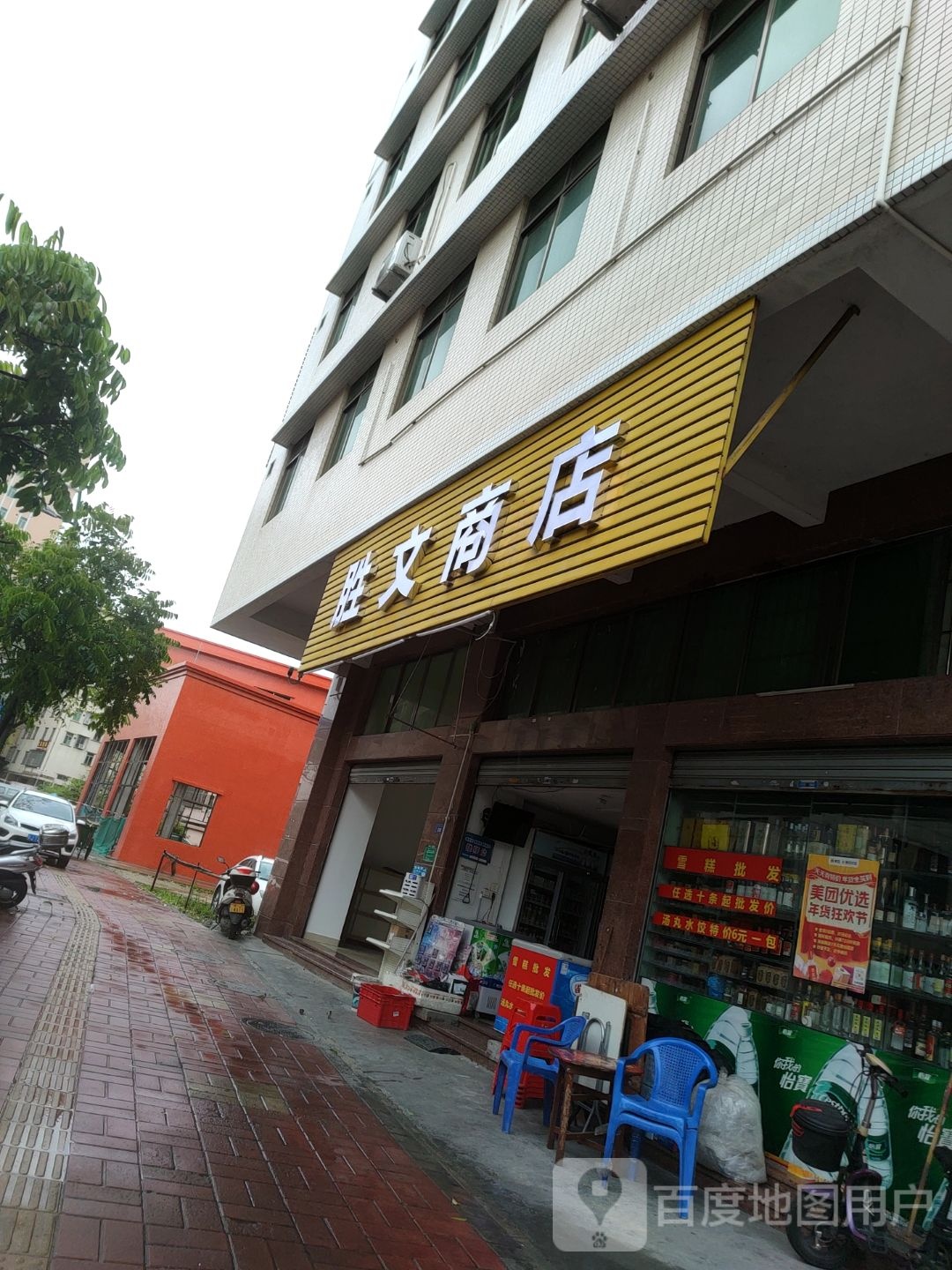 胜文商店