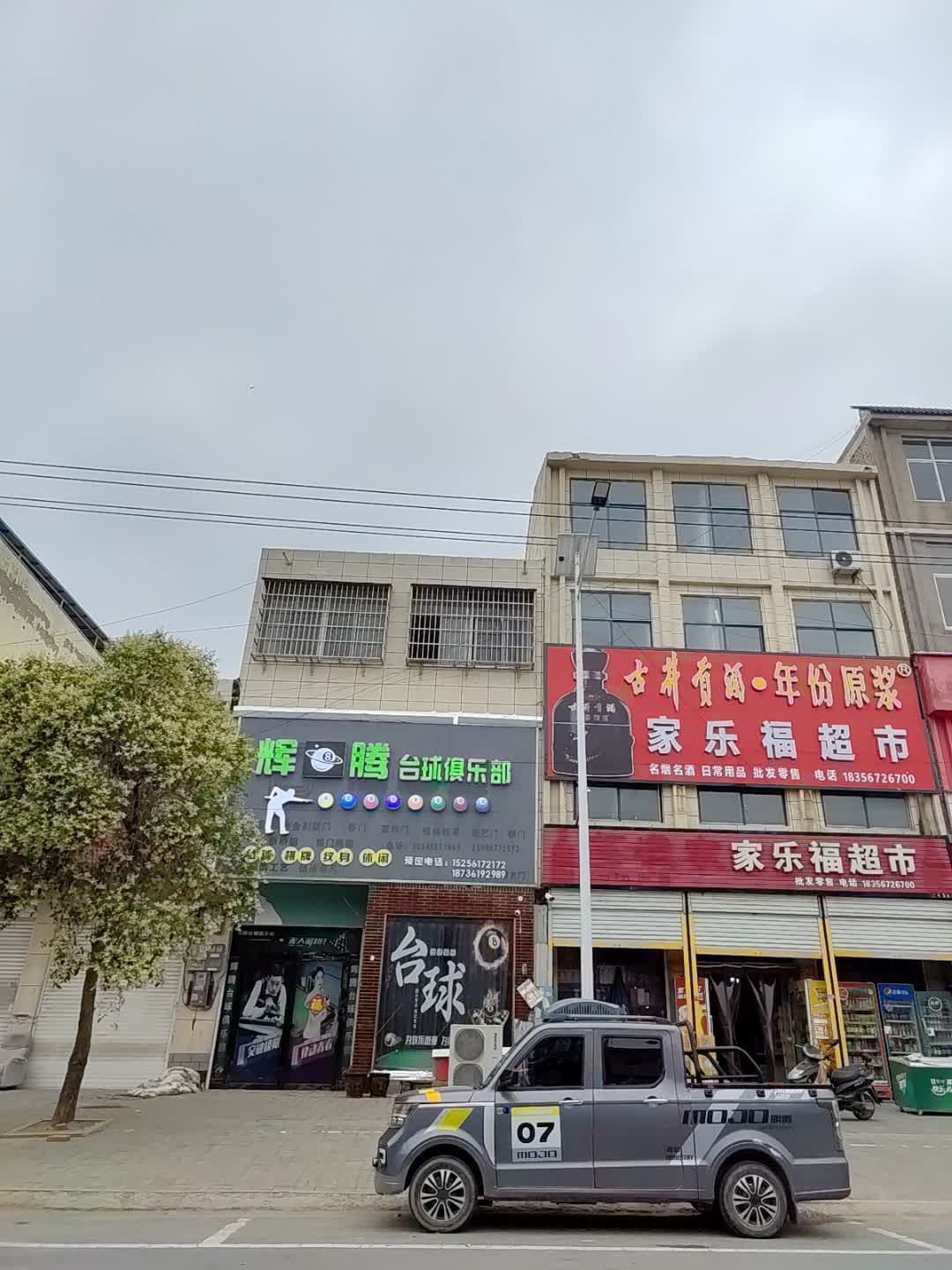 辉腾台球俱乐部