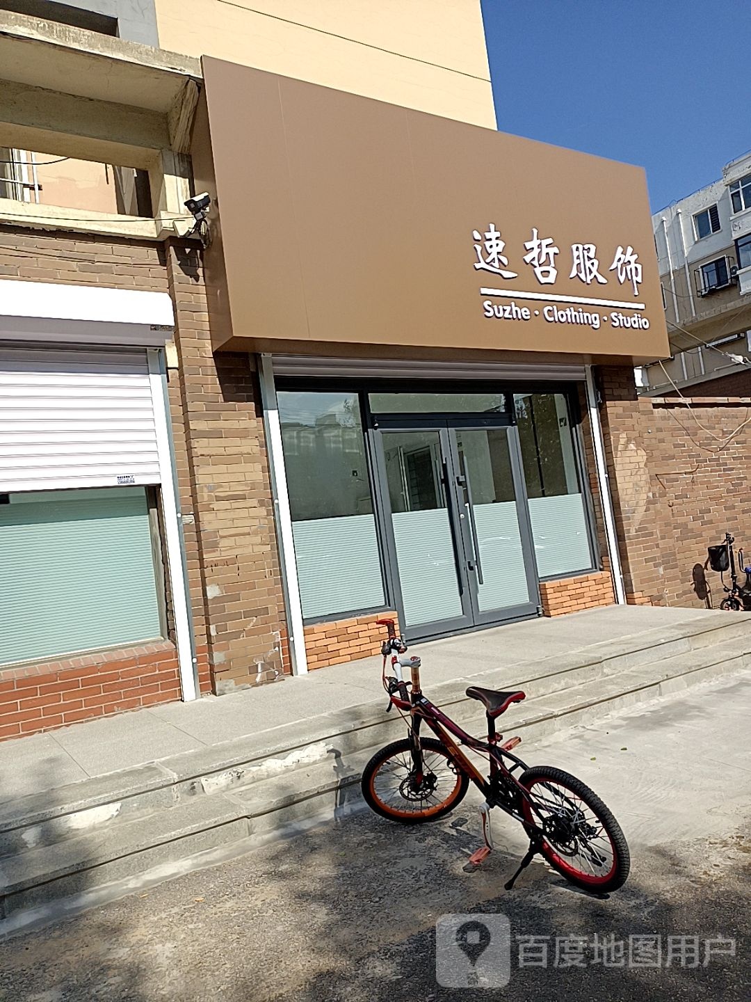 速哲服饰