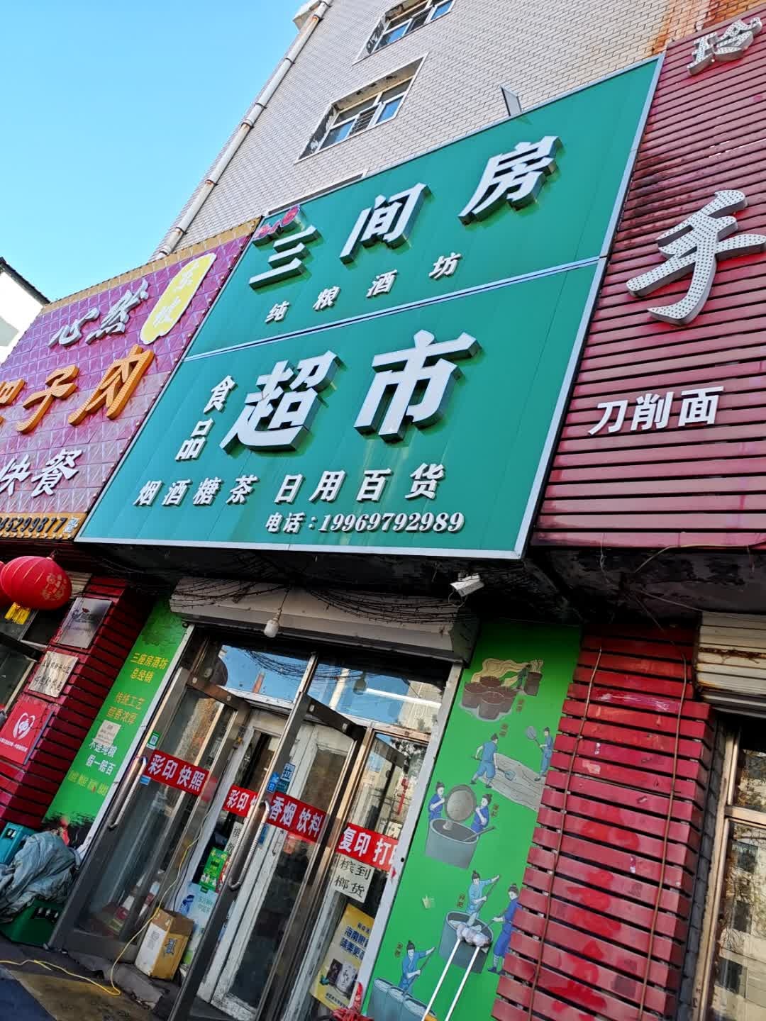 三间房食品超市