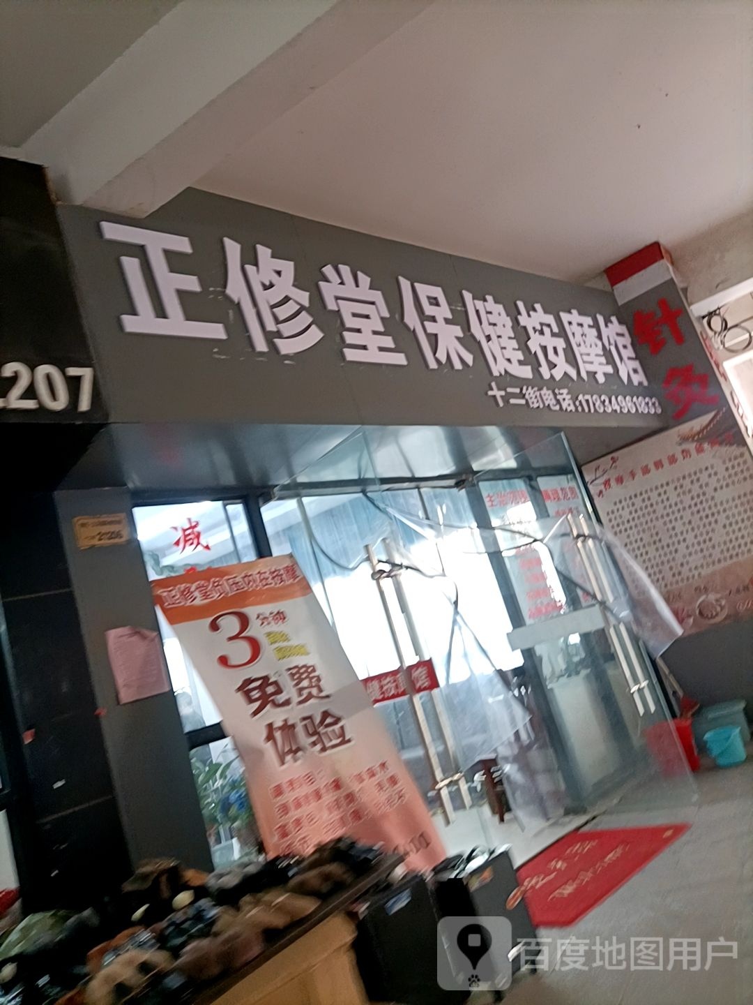 正修堂保健按摩馆