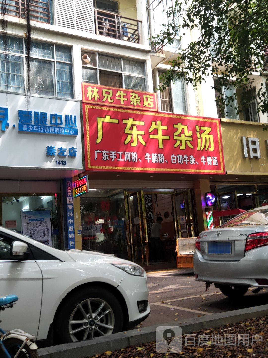 林兄牛杂店