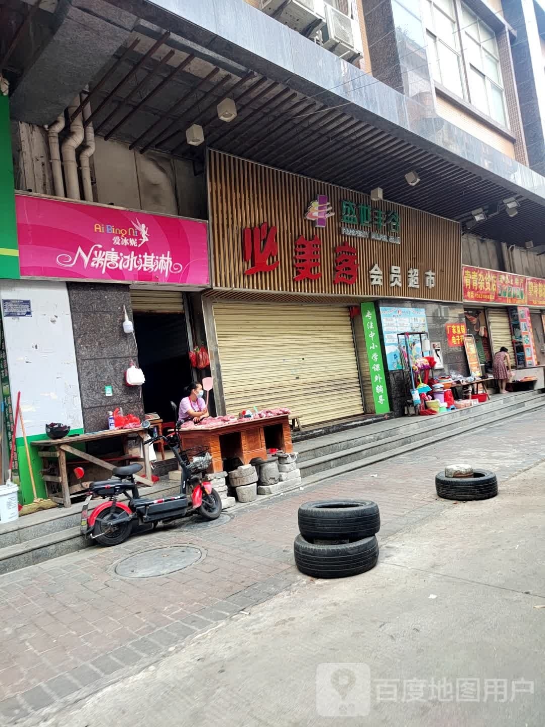 爱冰妮(金丰名苑店)