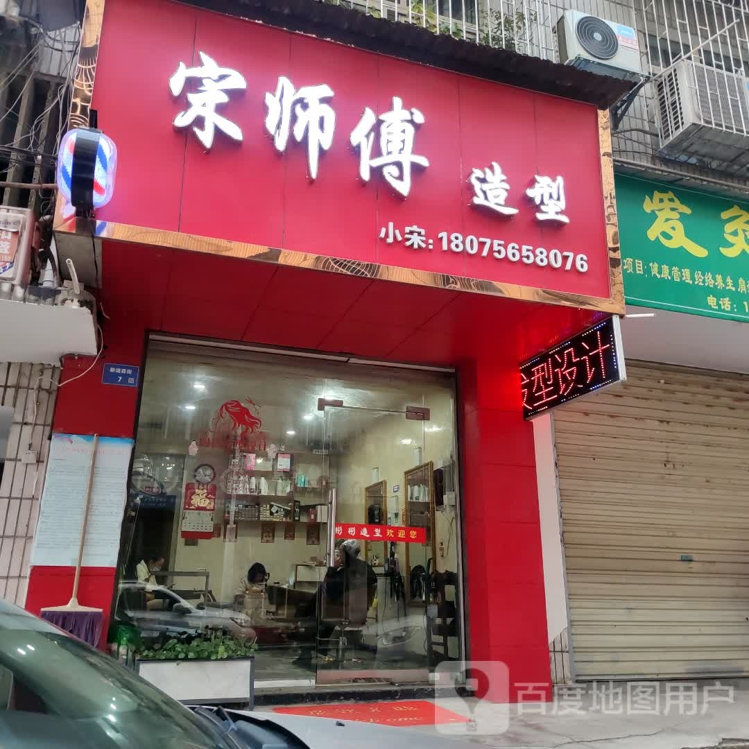 宋师傅造型
