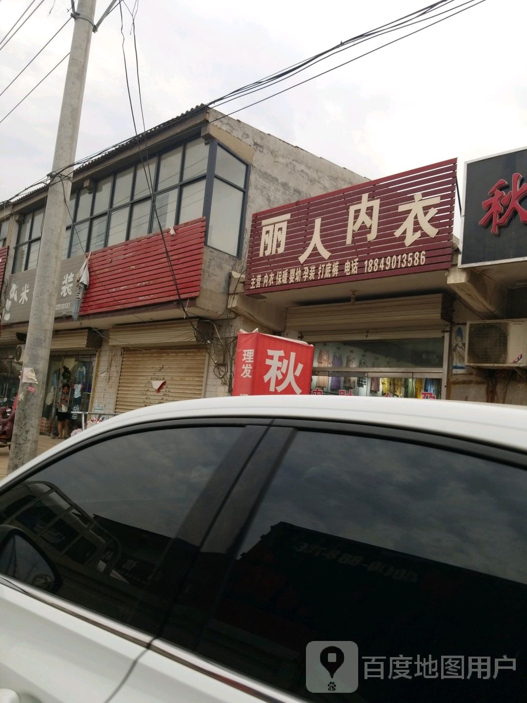 丽人内衣店(X007店)