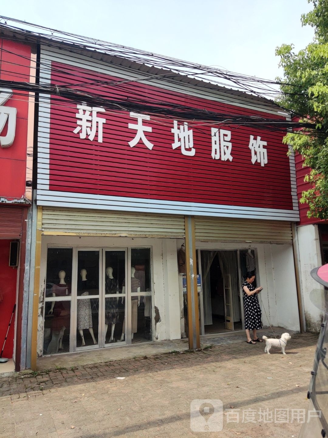 汝南县留盆镇新天地服饰(富强街店)