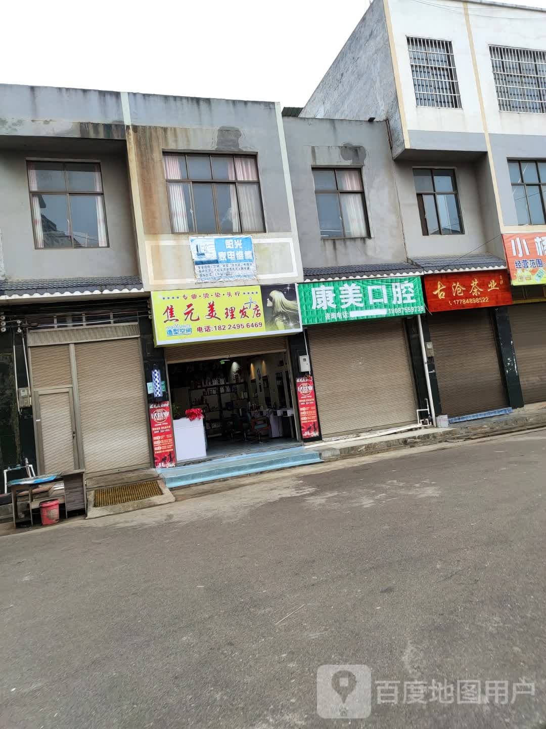 焦元美理发店