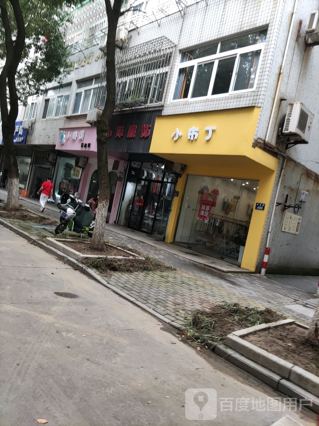 小部丁(县前街店)
