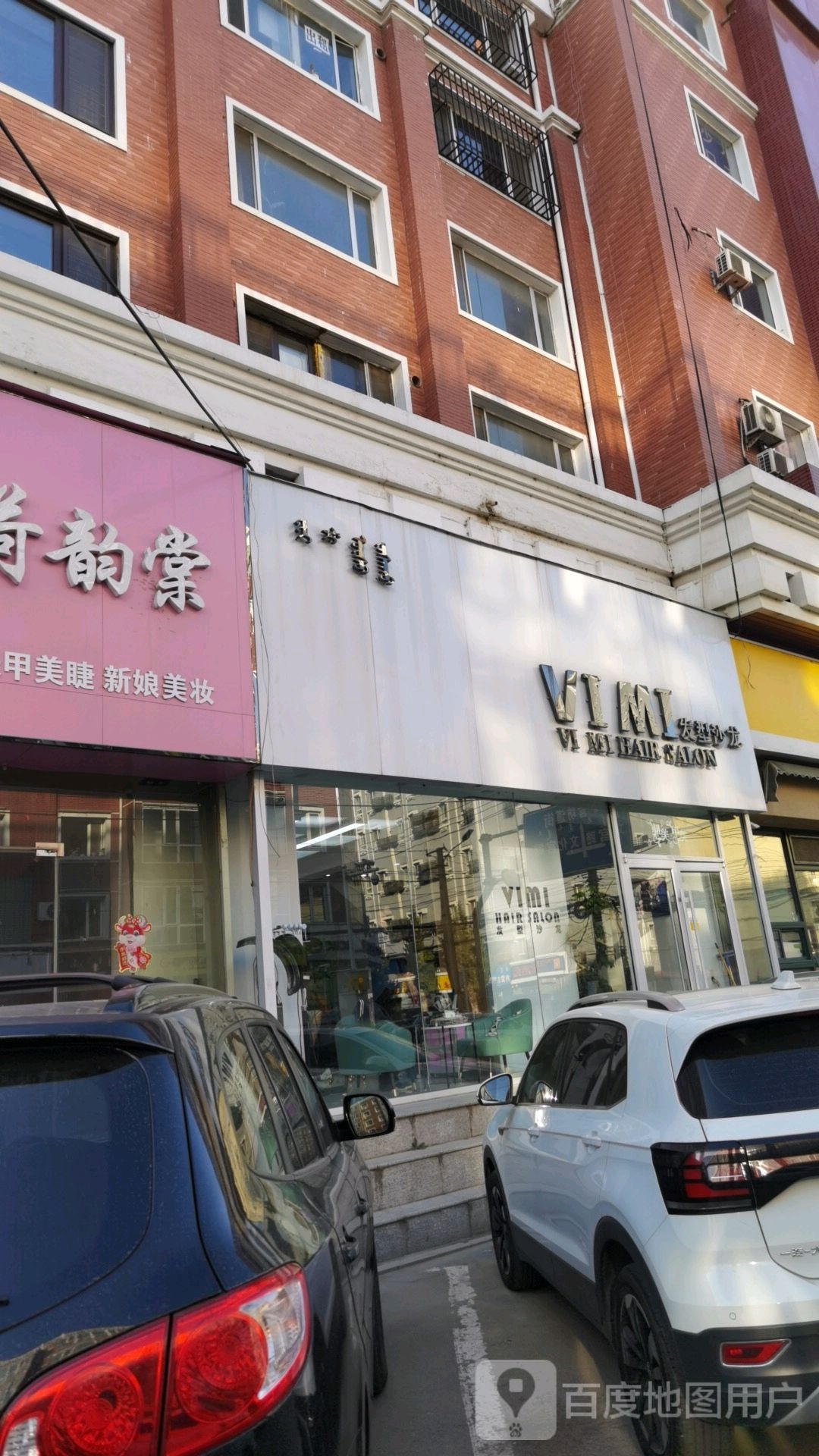 VIMI发型沙龙h(东方广场店)