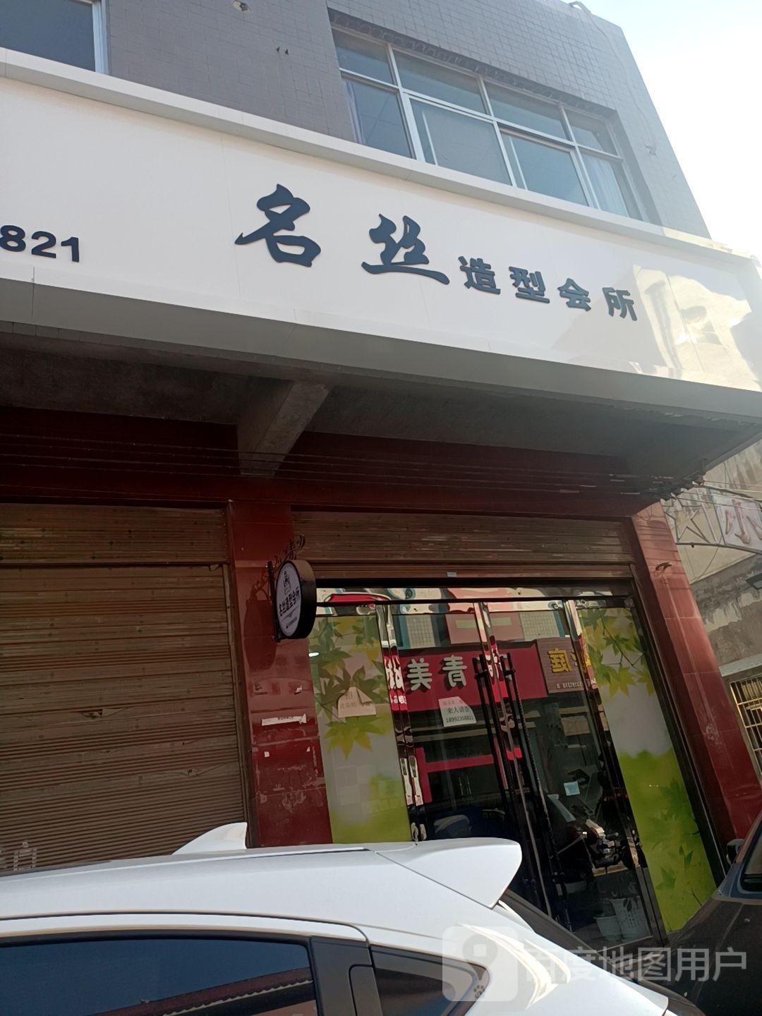 名丝造型会所(同州路店)