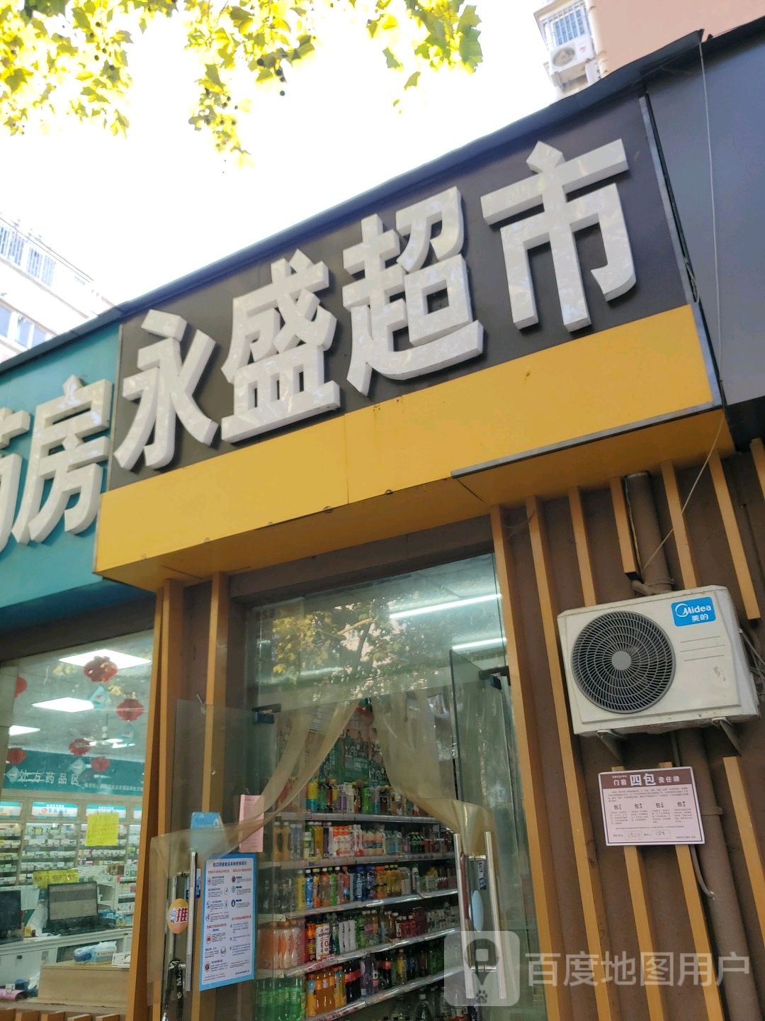 永盛超市(南阳路店)