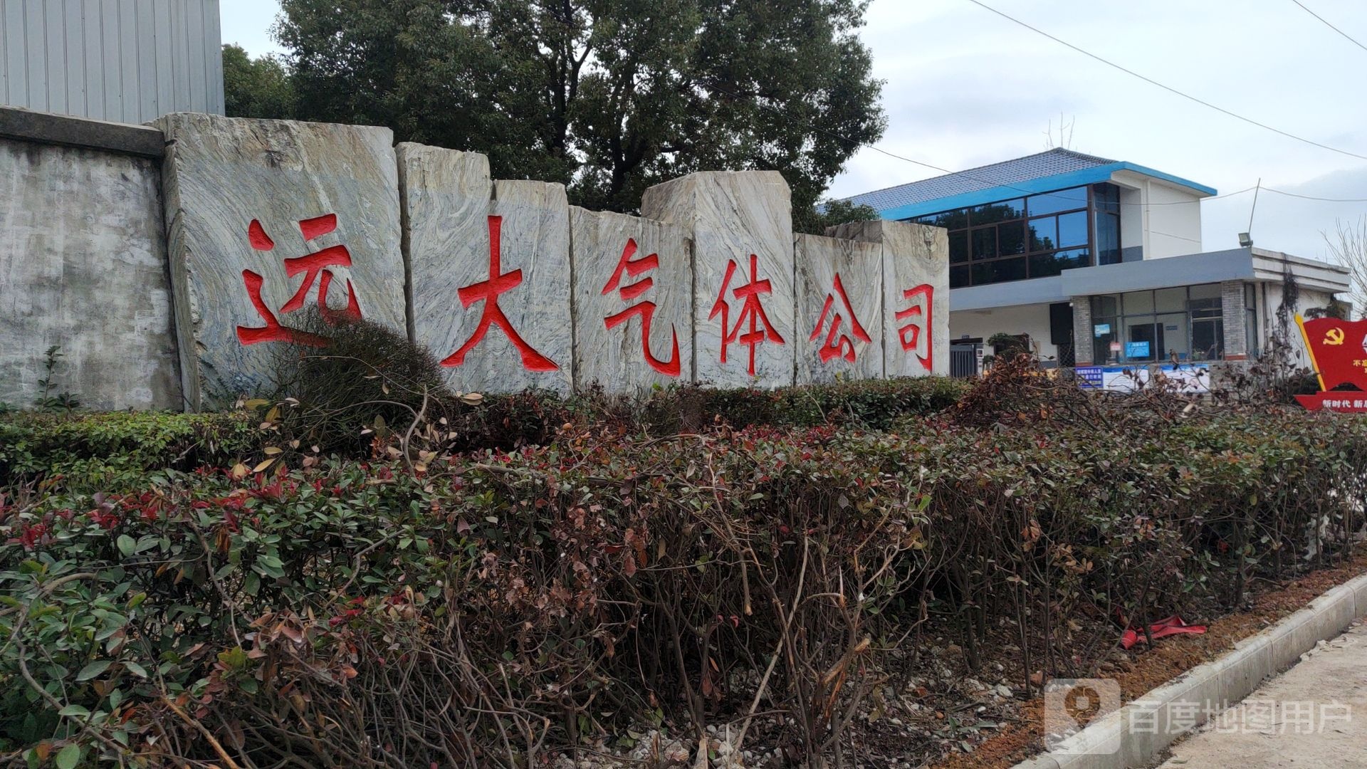 鹰潭市远大气体有限工司
