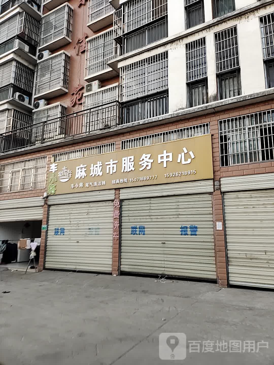 麻城市车小将服务中心