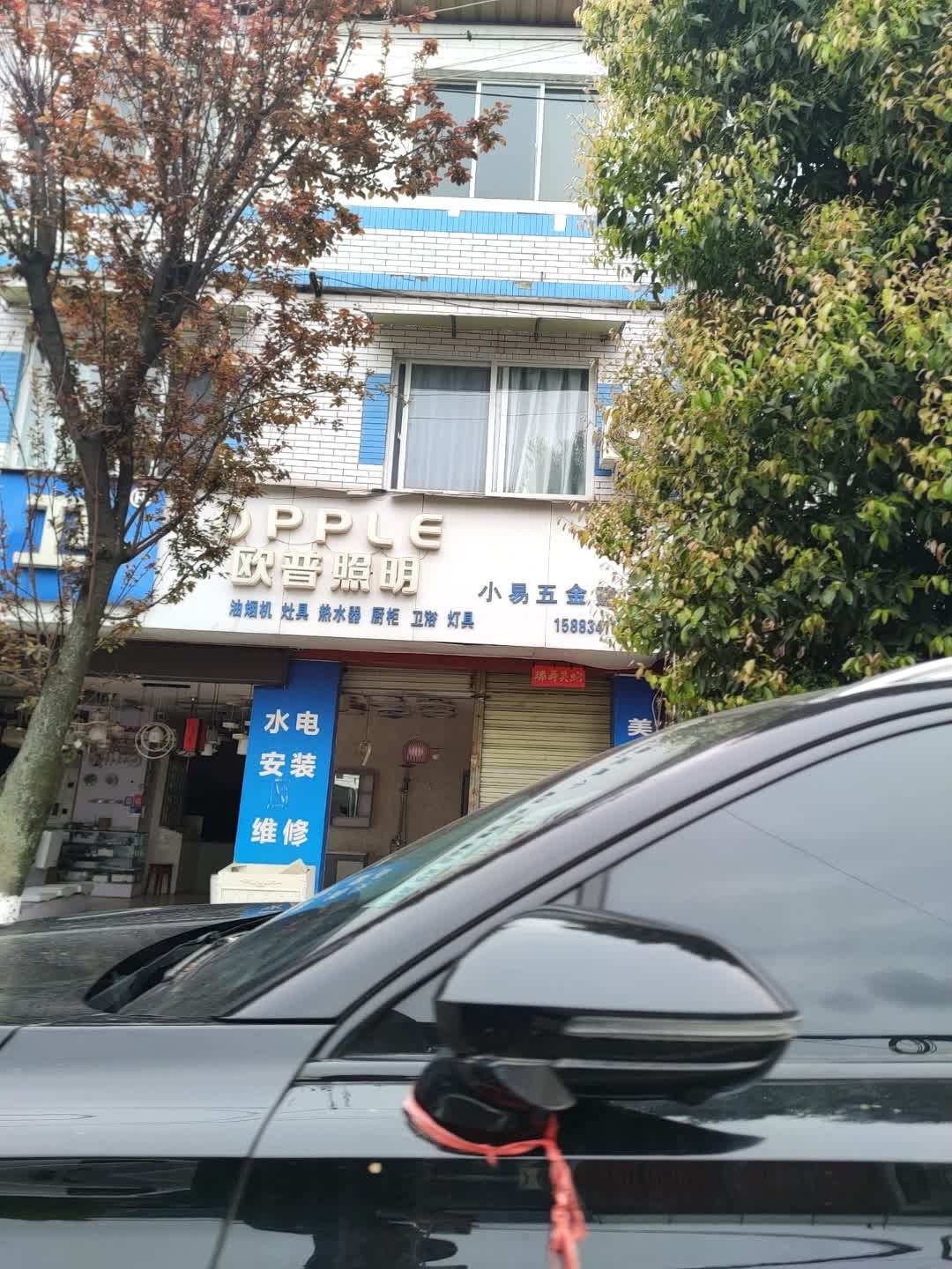 小易五金建材