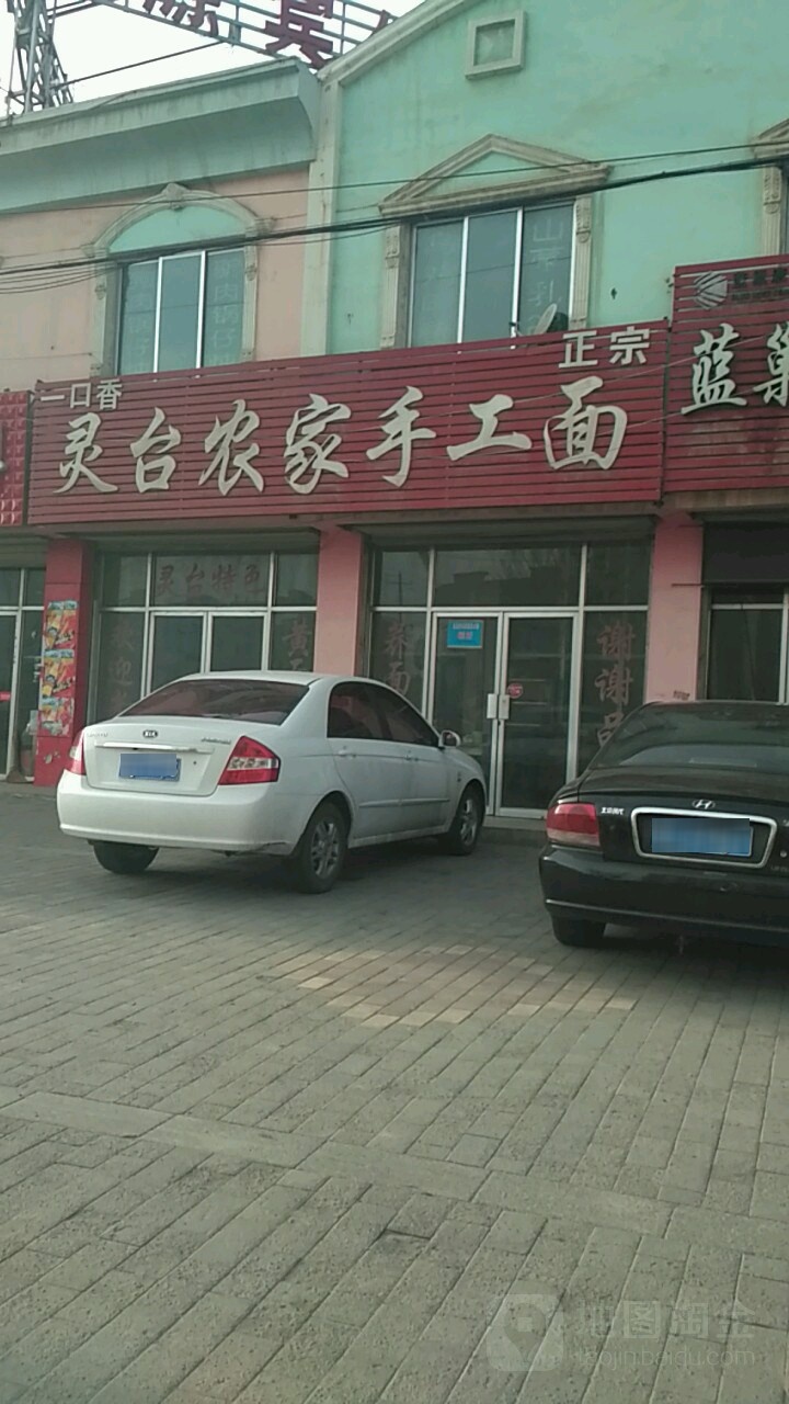 灵台农家手擀面(皇甫路店)