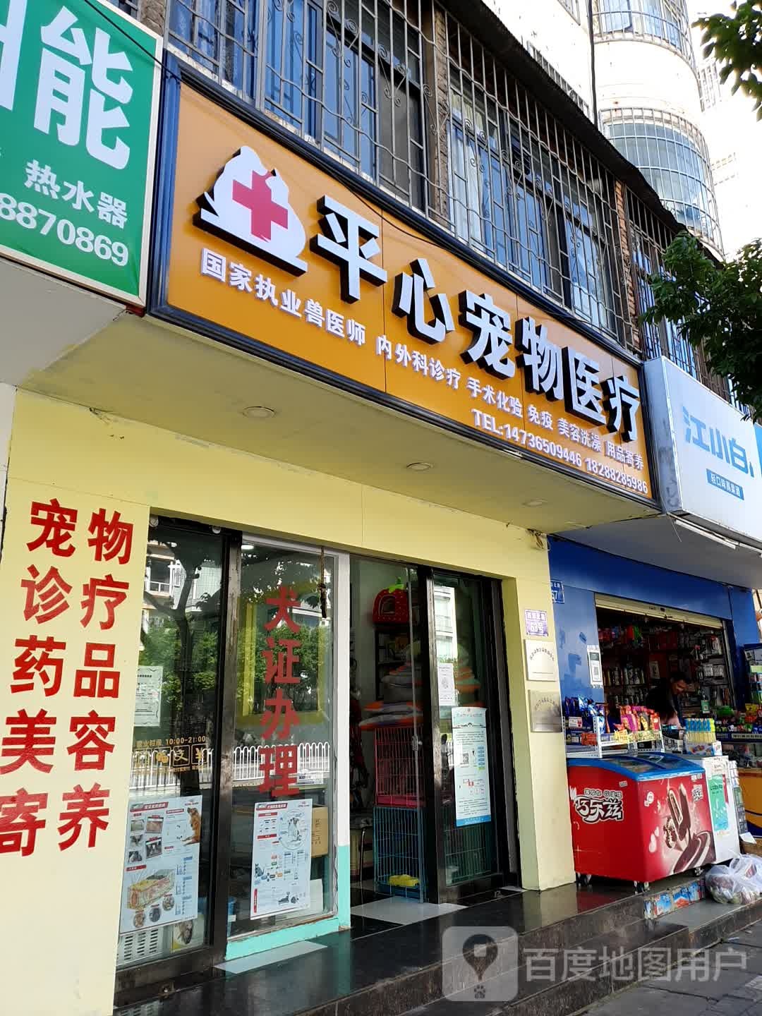 平心宠物诊所