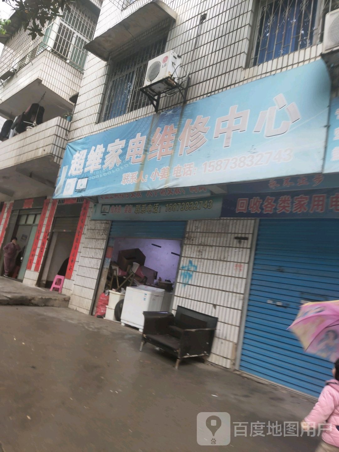 超维家电维修中心