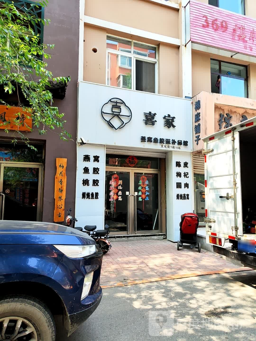 喜家燕窝鱼胶滋补品馆