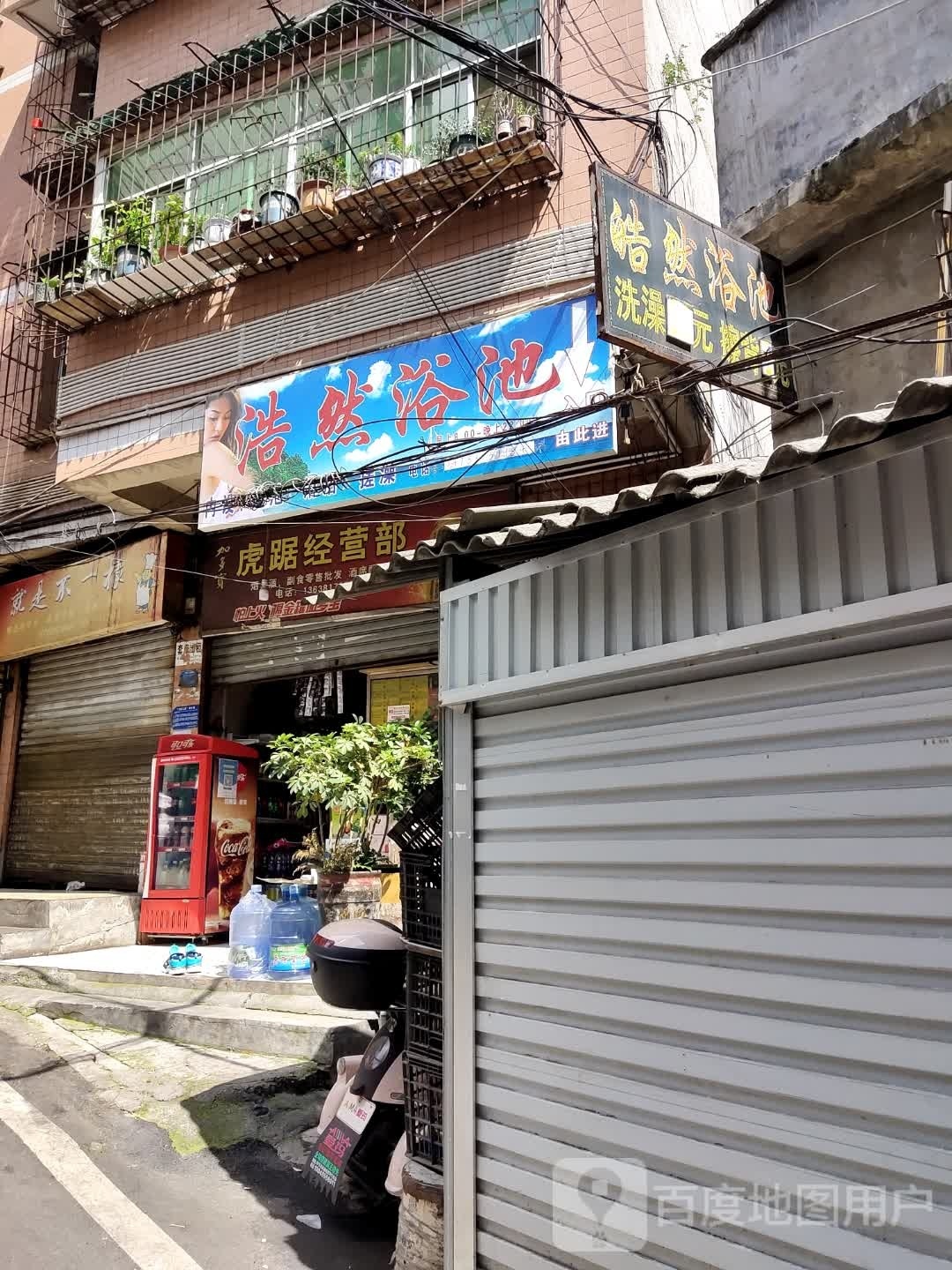 浩澜浴池