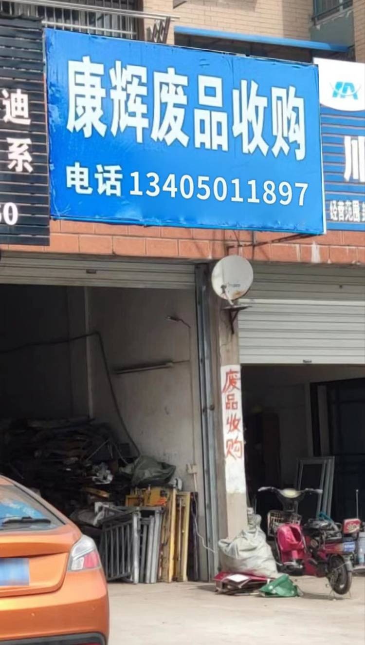 康辉废品收购