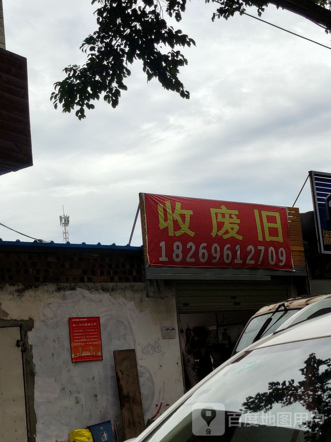 收废旧