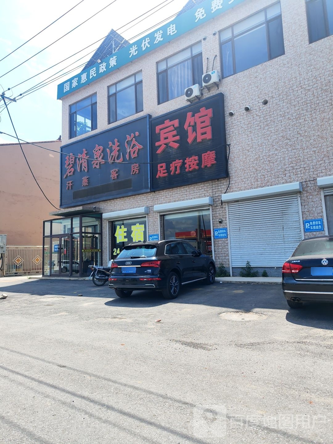 碧请泉洗浴