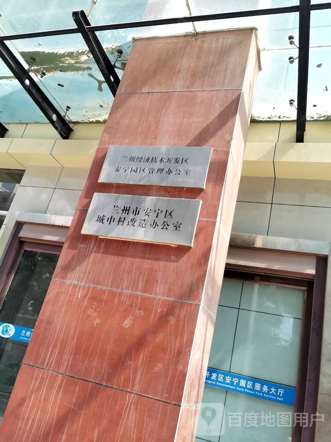 兰州经济技术开发区安宁园区管理办公室