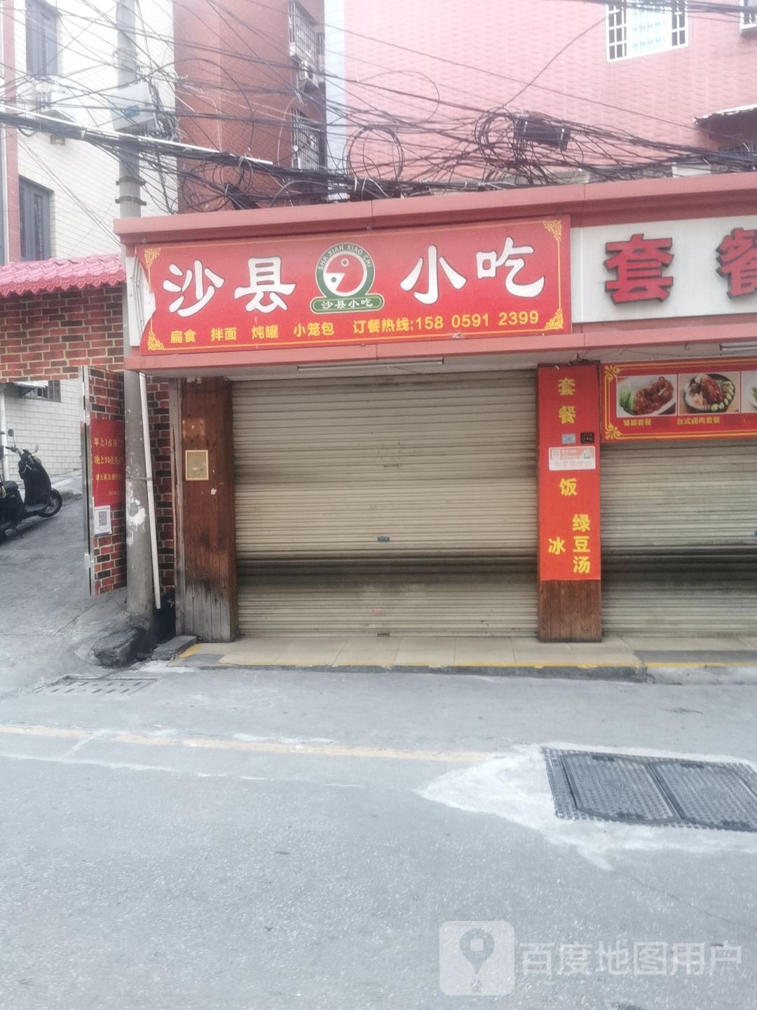 沙县小吃(殿前六路店)