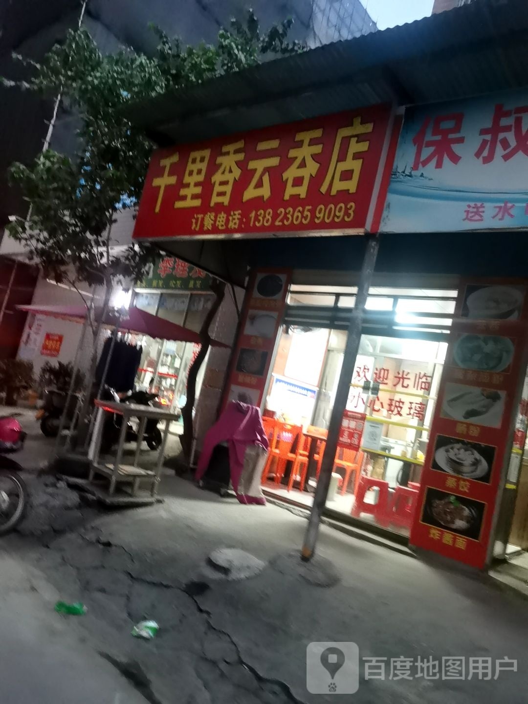 肠粉云吞饺子店