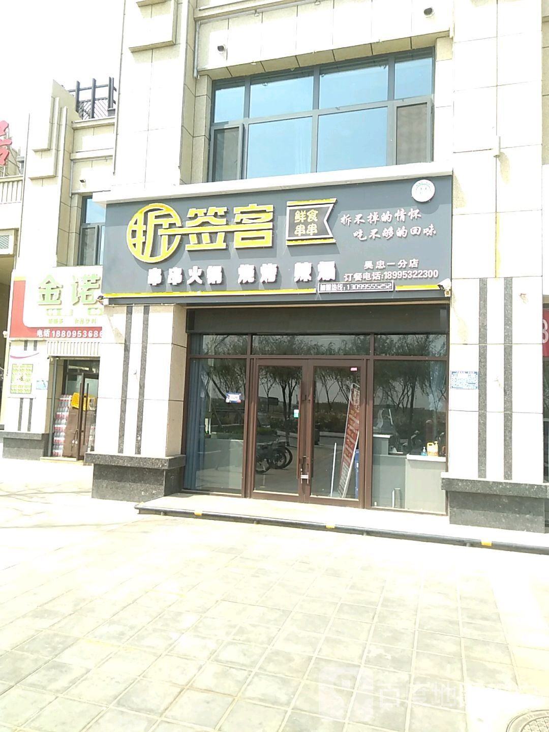 拆签客串串店观福雅居店