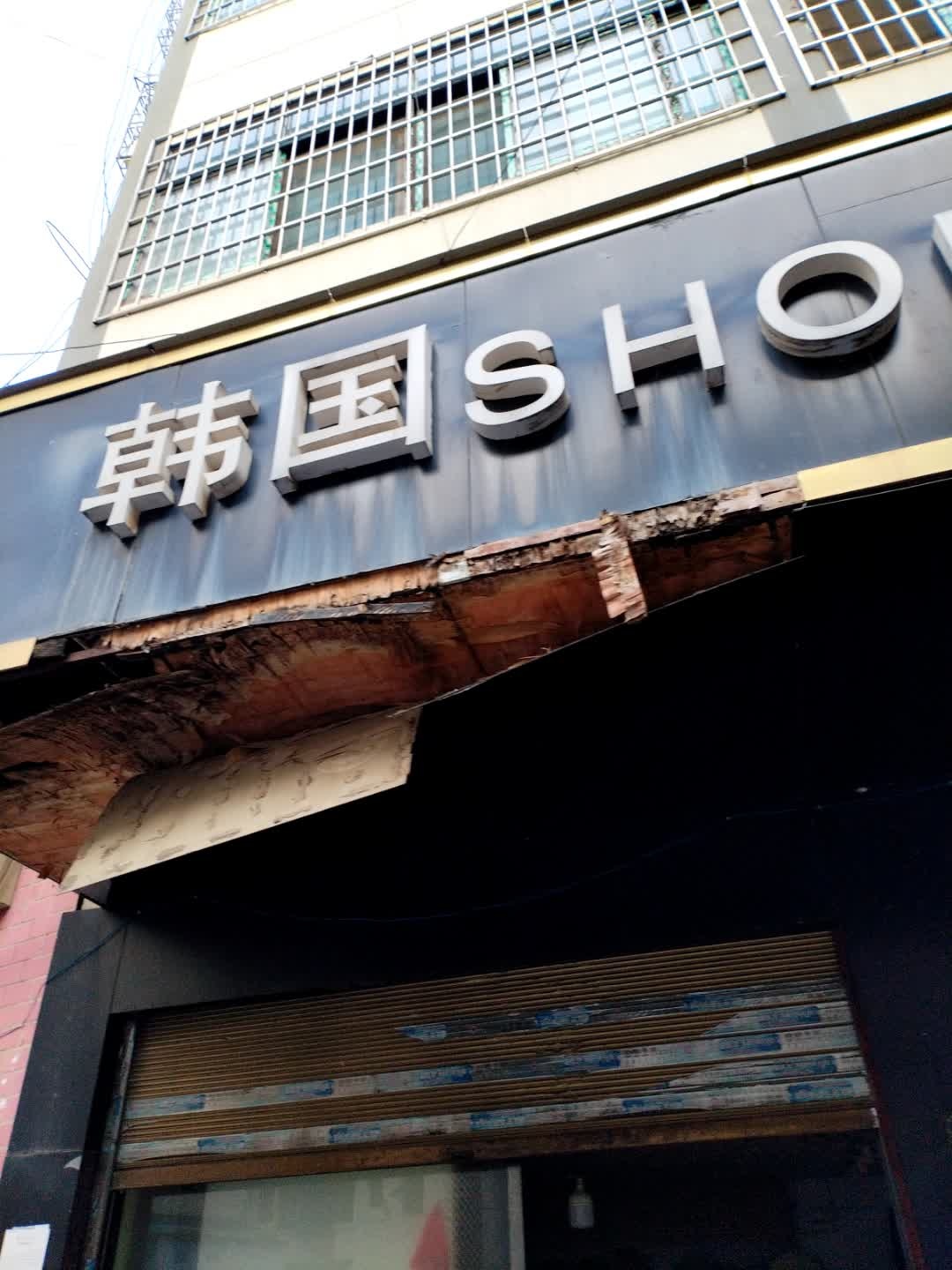 韩国SHOP