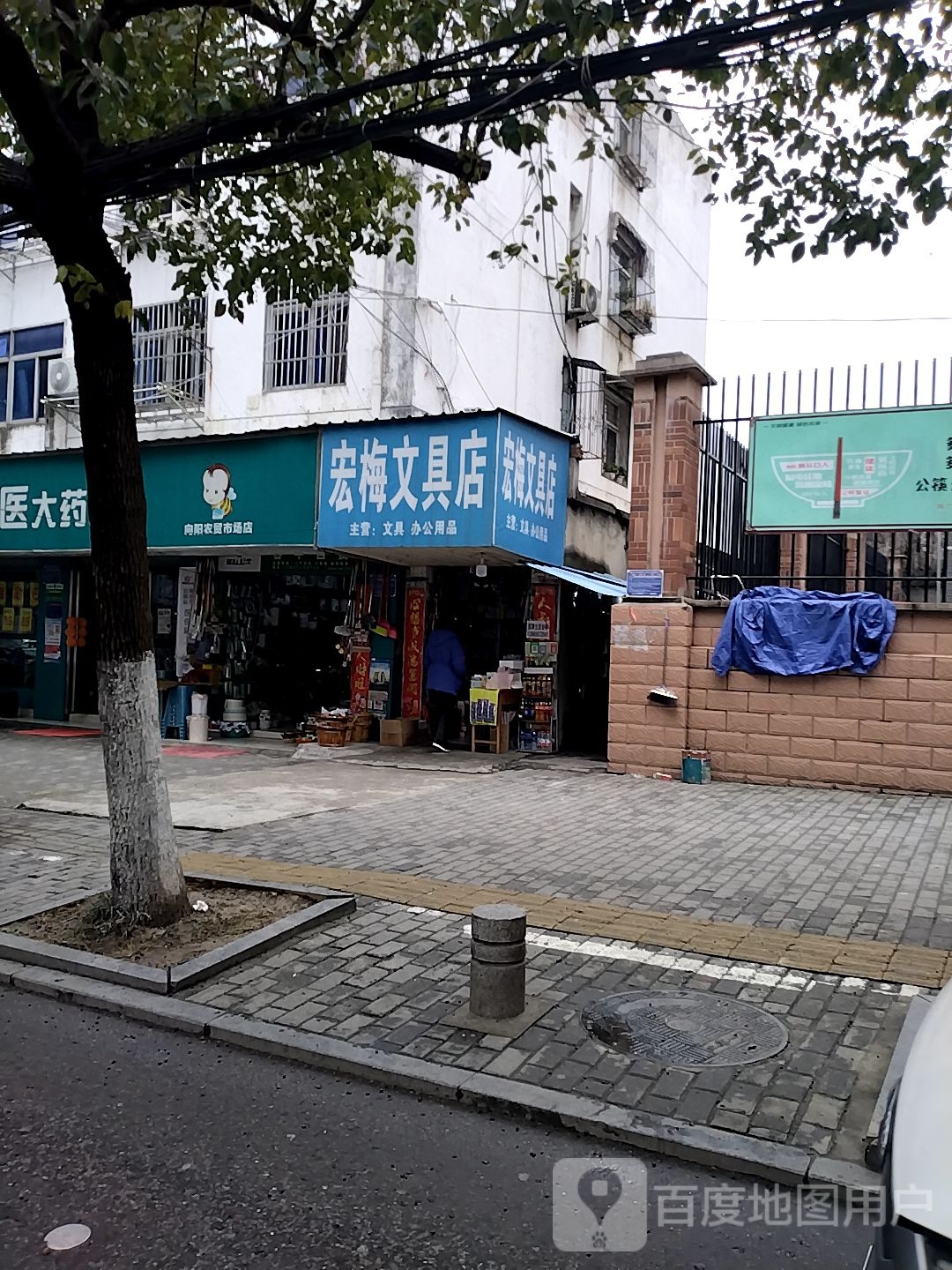 宏梅文具店