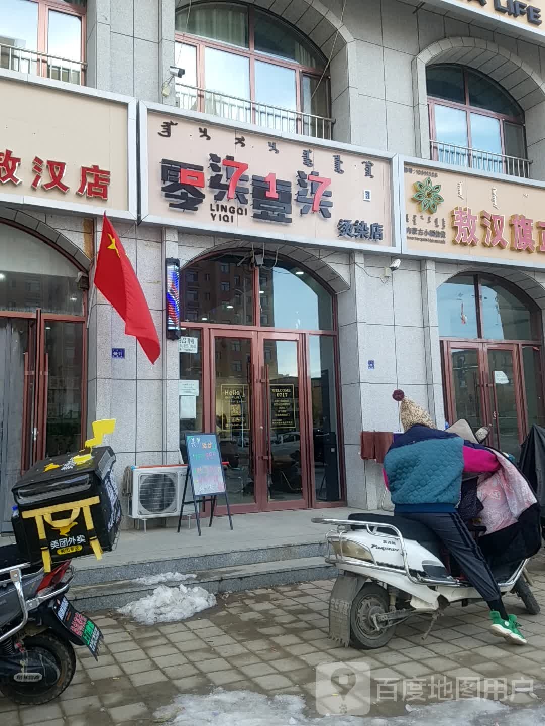 零柒壹柒烫染店