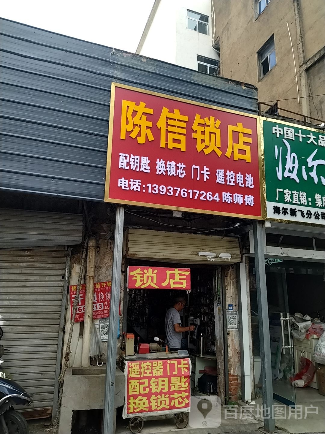陈信锁店