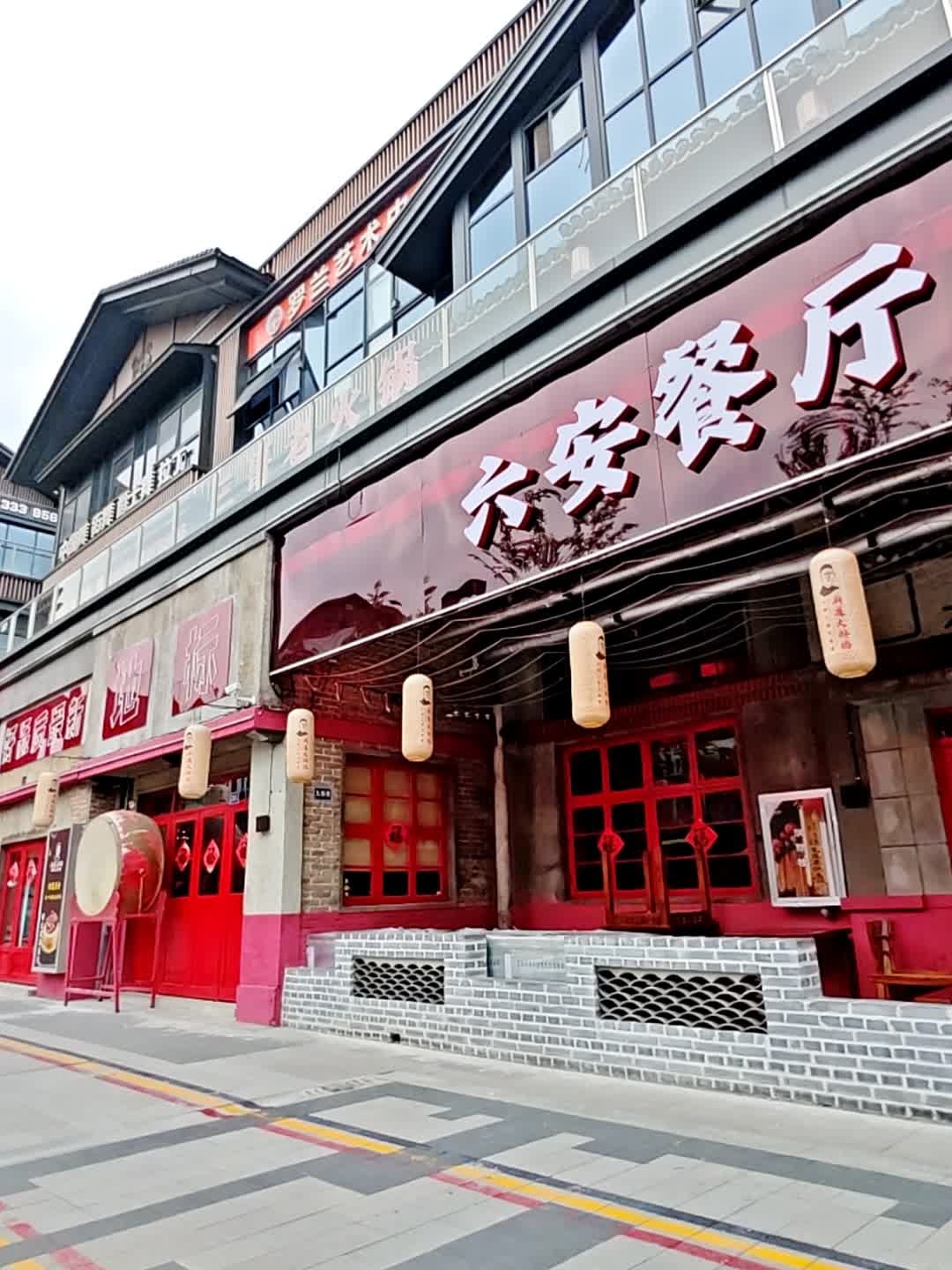 六安餐厅