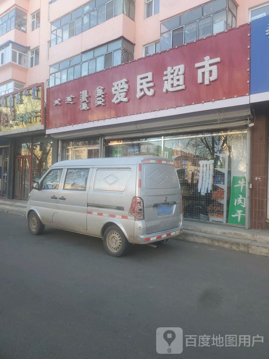 爱民超市(电业路店)