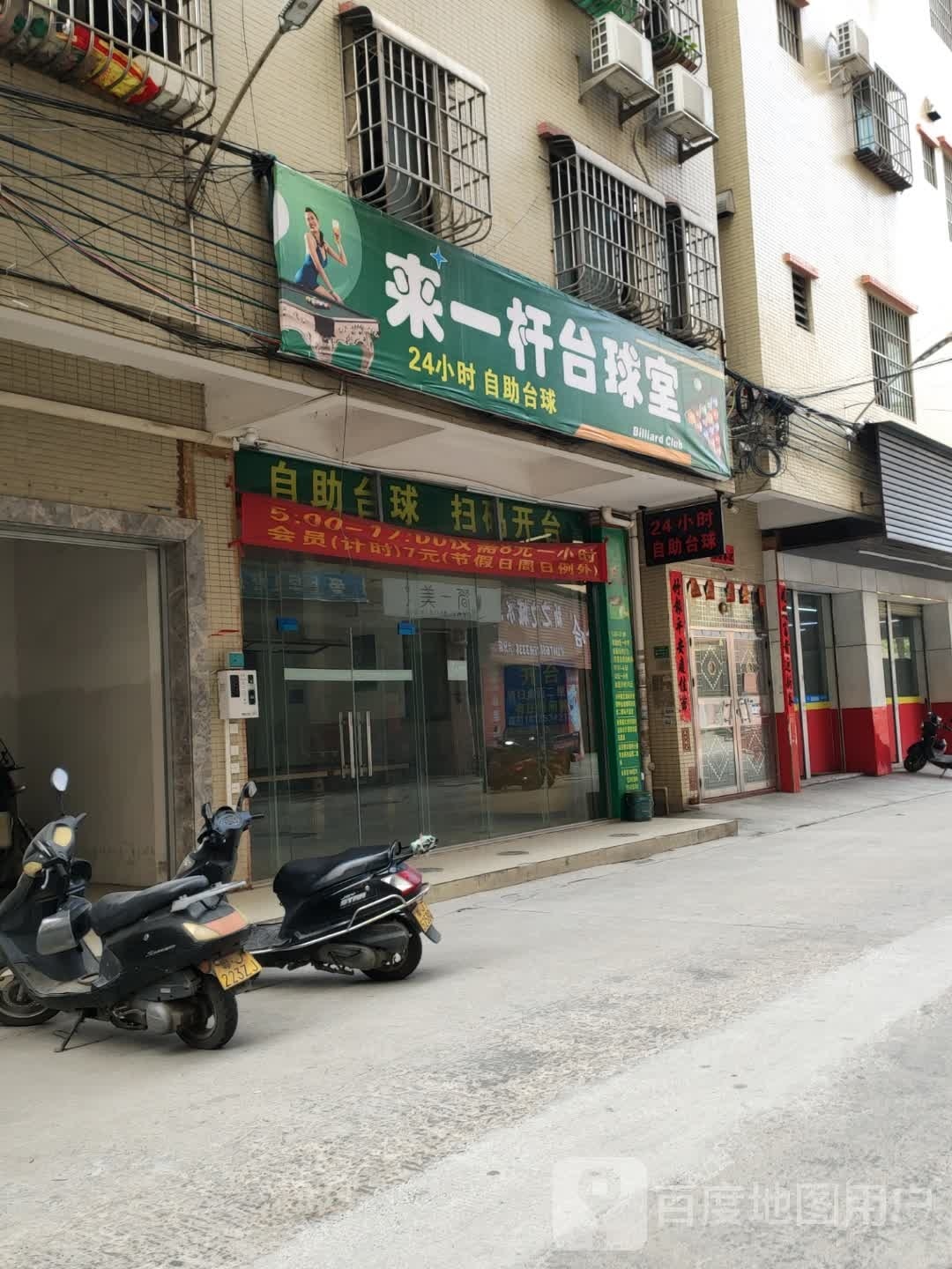 来一杆台球室