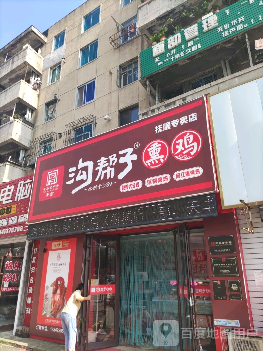 沟帮子烧鸡(新城路店)