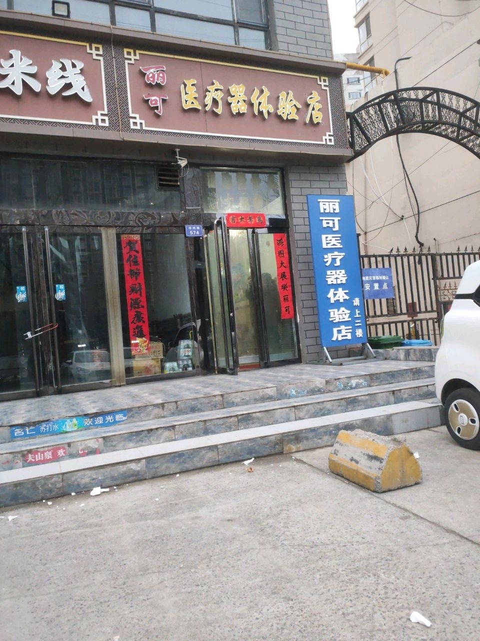 丽可医疗器械体验店(华州路店)